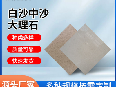 定制白沙中沙大理石板砖建筑外墙装修背景墙瓷砖光面客厅地板砖