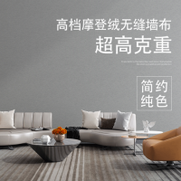 定制高端轻奢风加厚全屋无缝纯色墙布厂家生产批发现代简约壁布