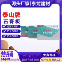 泰山石膏板防潮防火石膏板轻钢龙骨吊顶板办公室厂房天花隔墙批发