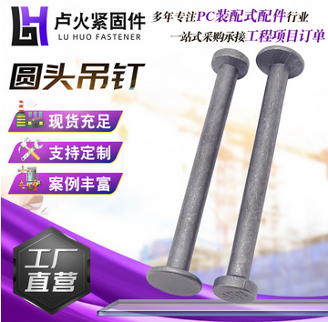 锻造圆头吊钉pc构件装配式预制pc预埋件圆头吊钉预埋建筑带孔吊钉