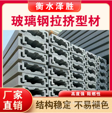 玻璃钢拉挤型材工字钢方管圆管平板各类异型件电缆管新型复合